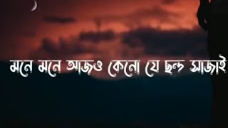 মনে মনে আজও কেন যে ছন্দ সাজাই  mone mone ajo keno condo sajai  Tiktok New Tending Song  New Song [upl. by Medrek161]