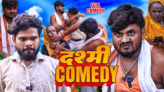 दश्मीमे भेल माइर ।। Dasmi Me Vel Mair ।। Dashmi videoMaithili ComedyDashara VideoRamlal Comedy [upl. by Todhunter]