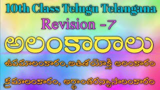 Alankaralu in Telugu  అలంకారాలు  Revision  7  ఉపమాలంకారం  క్రమాలంకారం  అతిశయోక్తి అలంకారం [upl. by Gamali360]