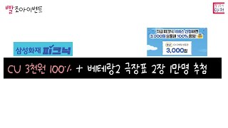 빨조아이벤트 CU 3천원 100  베테랑2 극장표 2장 1만명 추첨 [upl. by Aihsyak528]