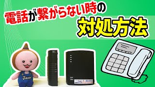 固定電話がつながらない時のリセット＆配線方法【JWAY】 [upl. by Ibson]