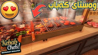 Kebab Chefs  Restaurant Simulator  لەگەڵ شاگردەکەم کەبابخانەمان دانا 🥩 [upl. by Nivat]