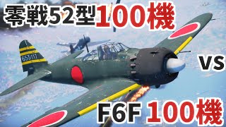 零戦52型100機 VS F6Fヘルキャット100機【WarThunder】 [upl. by Ayerim]