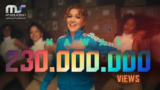 Nawal  Mekhasmak  Official Music Video  2022  نوال  مخصماك انت لو كنت بتهتم [upl. by Solahcin]