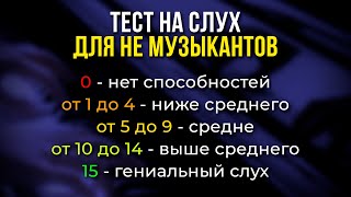 Тест на МУЗЫКАЛЬНУЮ ОДАРЕННОСТЬ 100 точный результат Проверьте себя [upl. by Eicyac699]