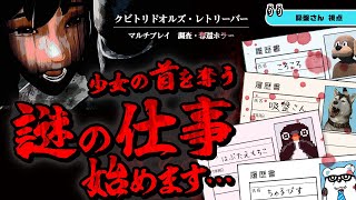 22時配信開始★コラボで首を盗む謎の仕事！？★無料体験版【クビトリドオルズ・レトリーバー 島津怪談01】01 首を奪い返すステルスアクション（くびとりどおるず） [upl. by Deidre]