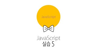 웹에플리케이션 만들기  JS PHP 프로그래밍 5  JavaScript 실습 [upl. by Ahsekan]