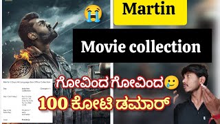 ಮಾರ್ಟಿನ್ ಮೂವೀ ಕಲೆಕ್ಷನ್ ಯಾಕೆ ಹೀಗಾಯ್ತು martin collection 100 ಕೋಟಿ ಡಮಾರ್ [upl. by Anaitat]