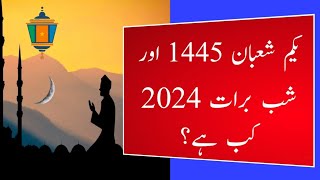 Shab e Barat 2024 l Shaban 2024 l Shabe Barat 2024 Date in Pakistan l Moon Date l Today Date Islamic [upl. by Bambie596]