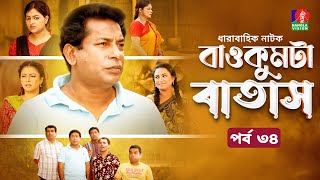 Baokumta Batash  বাওকুমটা বাতাস  Ep 34  Mosharraf Karim  Nabila islam  Jui  Bangla Natok 2024 [upl. by Olcott247]