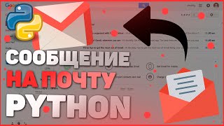 ОТПРАВКА СООБЩЕНИЙ НА ПОЧТУ  PYTHON  SMTPLIB [upl. by Diannne]