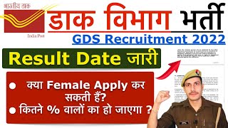 India Post GDS 2022  GDS Result Date 2022  क्या महिला आवेदन कर सकती हैं  GDS Merit Cut Off 2022 [upl. by Marquis763]