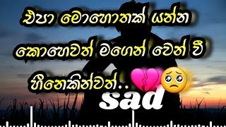 එපා මොහොතක් යන්න කොහෙවත්💔😥😥😥epa mohothak yanna kohewath viralsong sinhalasongs [upl. by Yesor804]