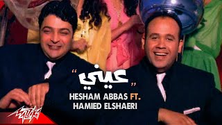 Hesham Abbas ft Hamied El Shaeri  Einy  Official Music Video  هشام عباس وحميد الشاعرى  عينى [upl. by Gerk]