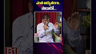 ఎంత అద్భుతంగా పాడాడో Blind Singer Raju Exclusive Interview  B1NEWS [upl. by Narot]