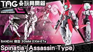 玩具開箱 BANDAI 模型 30MM EXME7a Spinatia Assassin Type [upl. by Nnayar]