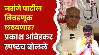 Prakash Ambedkar On Jarange Patil  जरांगे पाटील निवडणूक लढणार प्रकाश आंबेडकर नेमकं काय म्हणाले [upl. by Cirnek]