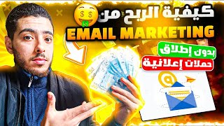 كيفية ربح المال من مجال Email marketing ✉️ بدون تضييع المال في الإعلانات ✅ [upl. by Nailluj]