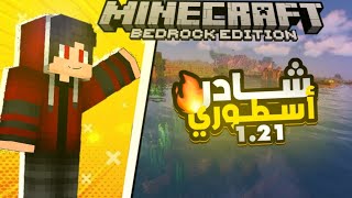 🔥💯أفضل مود شادر ماين كرافت الجوال📱✨121 للأجهزة الضعيفة✨🔥 [upl. by Laidlaw]