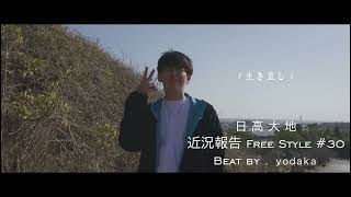 日高大地  生き直し Proyodaka【Lyric video】 [upl. by Joceline]