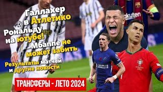 ⚽ Роналду на ютубе  Мбаппе не забил  Результаты футбольных матчей и другие новости футбола [upl. by Sesom908]