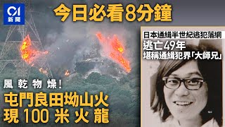 今日新聞 香港 屯門良田坳現百米火龍｜日本逃犯逃亡49年終落網 ｜01新聞｜屯門山火｜桐島聰｜走私｜小一派位｜名校｜ 2024年1月27日 hongkongnews [upl. by Fidelio]