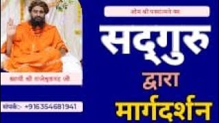 सद्गुरु द्वारा मार्गदर्शन  Shree Rajeshwaranandji Maharajrajeshwaranandji [upl. by Norty495]