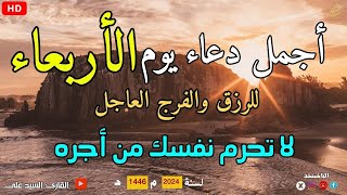 دعاء عظيم شغلها يوم الاربعاء بنية جلب الرزق السريع وقضاء الدين وتفريج الهم وتيسير الأمور باذن الله [upl. by Ahtikal557]