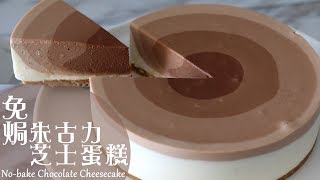 顏值爆增免焗系列 漸變朱古力芝士蛋糕 Nobake Chocolate Ripple Cheesecake [upl. by Gen]