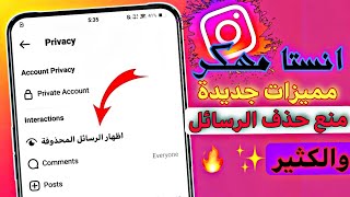 انستجرام مهكر مع ميزة منع حذف الرسائل ✅ ومميزات اخرى جديدة ✨🔥 [upl. by Edlitam675]