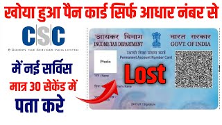 Aadhar Number se pan card number kaise pata kare 2025 [upl. by Merv]