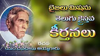 ll Bible Mission Telugu Songs l బైబిలు మిషను తెలుగు కీర్తనలు l Audio JokBox ll [upl. by Ayhdnas641]