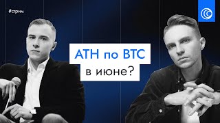 🔵 Прогноз BTC на ИЮНЬ  Альтсезон близко [upl. by Intirb]