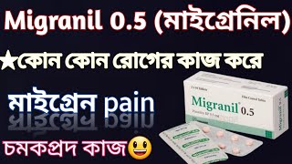 Migranil 05 mgমাইগ্রেনিল এর কাজ কি  migrain এর ব্যথা নির্মুল করে migranil 05 bangla pezotifen [upl. by Fezoj]