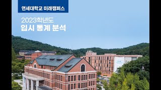 연세대학교 미래캠퍼스 2023학년도 입시결과 [upl. by Norty704]