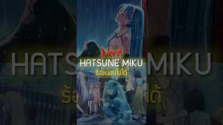 ถ้ามิกุร้องเพลงไม่ได้ 💙  เล่าshort 74 anime อนิเมะ ไทย hatsunemiku [upl. by Wind]