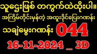 Thai Lottery ထိုင်းထီ ရလဒ် တိုက်ရိုက်ထုတ်လွှင့်မှု  3D16112024 [upl. by Maryly]