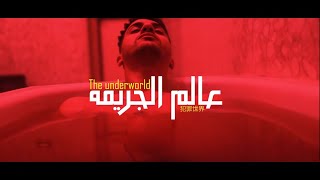 عنبه ومولتوف  عالم الجريمهزمان حلمت اني اطيرMolotof x 3enba Official Music Video [upl. by Marjie]