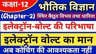 इलेक्ट्रॉन वोल्ट की परिभाषा और मान definition and value of electron volt12th physics chapter 2 [upl. by Jamieson]