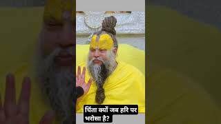 चिंता क्यों जब हरि पर भरोसा है।। premanandjimaharaj viral shorts trends youtube pwnditmishra21 [upl. by Rochester]