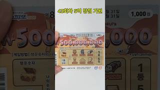 43회차 5억 복권 당첨될때까지 스피또 lotter 로또 대박 당첨 5억 복권5억 lottery 긁기 [upl. by Annaiuq]