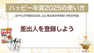 ＜ハッピー年賀の使い方 9＞ハッピー年賀2025で差出人を登録しよう 『はやわざ年賀状 2025』『心に残る和の年賀状 令和巳年版』 [upl. by Nester253]