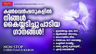 ഏവരും ഏറ്റുപാടിയ ജനപ്രിയ ഗാനങ്ങൾ malayalam christian devotional songs with lyrics  convention songs [upl. by Ehsrop]