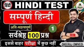 सम्पूर्ण हिन्दी 100 प्रश्न  😱 Hindi Live test test  हिंदी व्याकरण महत्वपूर्ण प्रश्न hinditest [upl. by Opiak]