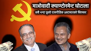 Maoist Cantonment Corruption A Case Study The biggest political corruption in Nepal [upl. by Dibri623]