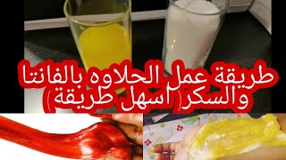 طريقه عمل الحلاوه لازاله الشعر بالفانتا والسكر في خمسه دقائق [upl. by Nama513]