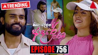 Kiya Denna Adare Tharam කියා දෙන්න ආදරේ තරම්  Episode 756  07th May 2024  Sirasa TV [upl. by Atteugram124]