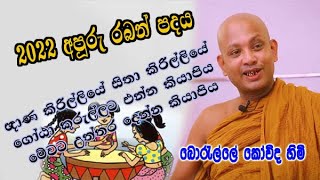 boralle kovida හිමිට උන්හිටිතැන් අමතක වෙන්න පොඩි කෙනෙක් කිව්ව 2022 අපූරූ රබන් පදය dharma deshana [upl. by Nyladnewg124]