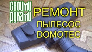 Ремонт пылесоса Domotec своими руками [upl. by Ming]