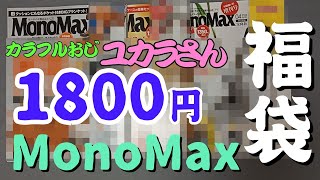 【福袋】「MonoMax」３号分1800円福袋税込・送料別買ってみた [upl. by Yrrej]